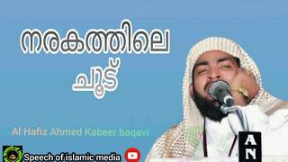 നരകത്തിലെ ചൂട്. Al Hafiz Ahmed Kabeer baqavi kanjar.  Speech Of Islamic media