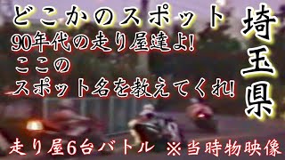 『埼玉県 何処かのスポット!✷当時物映像90年代の走り屋達よ!ここは何処か教えてくれ!vol6』