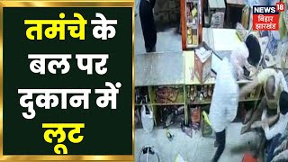 Araria News: Medical Store में लूट की घटना CCTV फुटेज आया सामने | Patna News