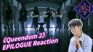 來聊聊最終排名🎉🎉《Queendom 2》'지나온(Epilogue)' M/V Reaction - Brave Girls, ViViZ, WJSN, LOONA, Kep1er, Hyolyn