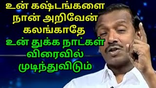 சோதனைகள் உன்னை சூழ்ந்தாலும் பயப்படாதே எல்லாம் பனிபோல் மறைந்துவிடும்