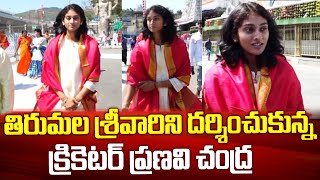 శ్రీవారి సేవలో మహిళా క్రికెటర్ ప్రణవి చంద్ర | Indian Women's Cricketer Pranavi Chandna in Tirumala