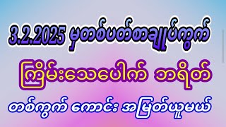 3.2.2025 ညနေမှ 7bk ဘရိတ်အပိုင်နဲ့ တစ်ကွက်ကောင်း ကြွယ်ဝစေ🙏🙏ဗိုလ်စော