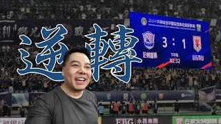 四个月终于赢球了! 绝地反击大逆转 | 中超联赛 沧州雄狮3:1山东泰山 MatchDay Vlog | 亚冠加油 还我泰山 出来崔康熙 沧州火锅鸡 | Vamos Chuck 茶客