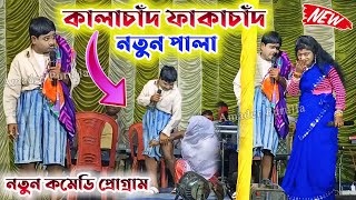 কালাচাঁদ কমেডি স্টেজ প্রোগ্রাম/নতুন পালা || Kalachand Comedy Video 2024 || Kalachand Purulia Comedy