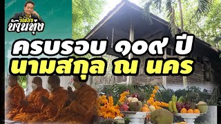 #พิธีบำเพ็ญกุศลฯ#ครบรอบ ๑๐๙ ปี นามสกุล ณ นคร