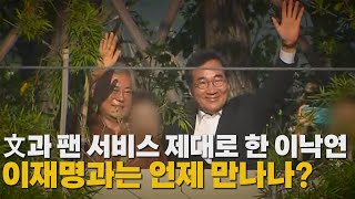 [나이트포커스] 文과 팬 서비스 제대로 한 이낙연, 이재명과는 언제 만나나?   / YTN