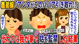 いびり散らかす性格の悪い義母を義弟嫁に押し付けられた！→代わりに我が家で引き取ってみると…【2ch修羅場スレ・ゆっくり解説】