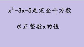 初中数学：x²-3x-5是完全平方数求x，学霸都用的方法