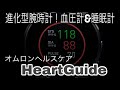 オムロンヘルスケア【HeartGuide】血圧計&睡眠計測管理！体調管理を簡単に可視化！