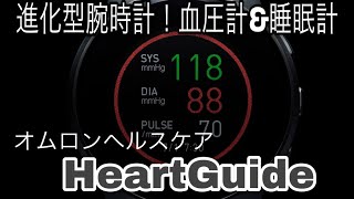 オムロンヘルスケア【HeartGuide】血圧計\u0026睡眠計測管理！体調管理を簡単に可視化！