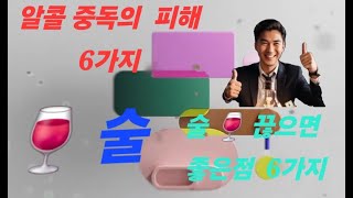 술의 치명적인 나쁜 점  6가지 (  금주 하면  좋은 점은 ?  )