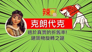 克朗代克 Klondike●建築物旋轉之謎 /過於真實的折舊率很要命!