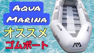 【AQUA　MARINA250】ボート紹介