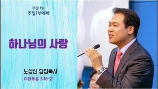 세움 지구촌교회 주일1부예배 요한복음 3장 16-21절 하나님의 사랑 노상신목사