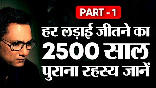 2500 साल का रहस्य | How to win in Business \u0026 Life | Art of War | Ujjwal Patni