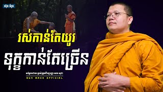 រស់កាន់តែយូរ ទុក្ខកាន់តែច្រើន, សាន សុជា | san sochea [ Sun Mach official ]