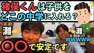 東大王こと猪俣くんが子供に行かせたい中学とは【ベテランち】