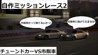 グランツーリスモ４ 自作ミッションレース2 「チューンドカーVS市販車」