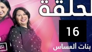 بنات العساس حلقة 16 bnat al assas ep (موت عزيزي طيب)