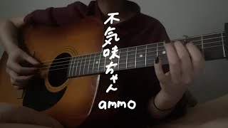 不気味ちゃん/ammo 弾き語り cover  フルver.