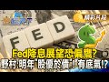 Fed降息展望恐偏鷹？ 野村:明年