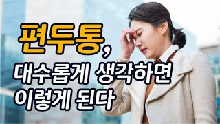 [소문의진실] 지끈지끈 편두통 참지마세요!! 편두통에 관한 오해와 진실