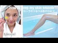 ローラのつるつる肌の秘密❗️【How to keep my skin smooth】