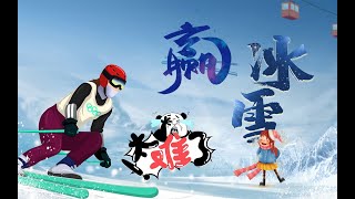 乐刮VLOG：再来冲刺爱赢爱冰雪，我真的太难了！