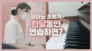 피아노 초보가 한달간 피아노를 매일 쳤을 때 생기는 놀라운 변화 | 직장인 취미