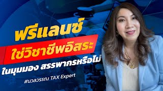 ฟรีแลนซ์ใช่วิชาชีพอิสระในมุมมองสรรพากรหรือไม่