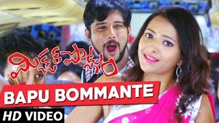 BAPU BOMMANTE Song Trailer - Mixture Potlam Telugu Movie | Shweta Basu Prasad