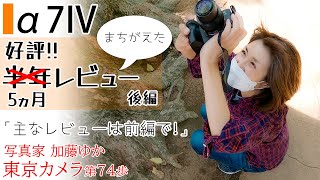 【sony α7IV（a7iv） 5ヶ月レビュー】東京カメラ74歩後半「高級住宅街 池田山 白金 広尾でお散歩スナップ撮影」写真家 加藤ゆか