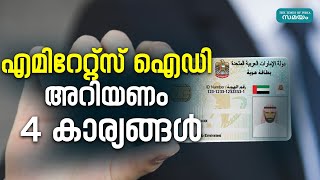 UAE Emirates ID: ഈ നാല് വഴികളിലൂടെ യുഎഇ എമിറേറ്റ് ഐഡി ഫോണിൽ സൂക്ഷിക്കാം