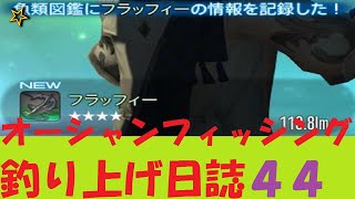 【FF14】オーシャンフィッシング44「フラッフィー」俺的難易度：☆【自分用の記録】