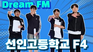 '경인방송 드림FM' 학생들의 꿈을 이루다 - [선인고등학교]