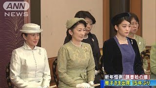 皇居で「講書始の儀」　雅子さま、15年ぶり出席(18/01/10)