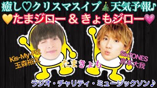 20/12/24 ミュージックソン♪ たまきょも♡ Kis-My-Ft2玉森裕太くんと癒しの天気予報♪ 寒さでカミカミな2人(о´∀`о)とにかく可愛い♡