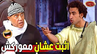 انت جايب مطوه وبتثبتني بيها.. ياض انت مجنون😂😂 | مش هتبطل ضحك من علي ربيع لما ثبت الريس