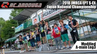 2018 JMRCA EPT Modified A-main Final Leg3 全日本選手権