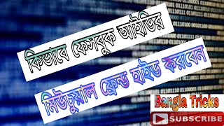 How To Hide Mutual Friends in Facebook। কিভাবে ফেসবুক আইডির মিউচুয়াল ফ্রেন্ড হাইড করবেন