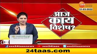 Aaj Kay Vishesh | आजच्या दिवसभरातील महत्त्वाच्या घडामोडी | Zee 24 Taas
