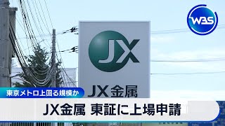 JX金属 東証に上場申請　東京メトロ上回る規模か【WBS】