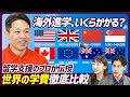 【海外進学、いくらかかる？】海外トップ大学の学費・奨学金事情を解説／知っておくべき教育マネースキル／幼児期の英語学習法／偏差値より大事なカリキュラム