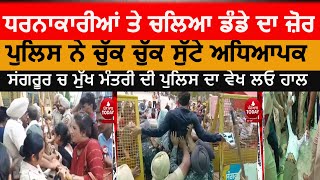 sangrur police PTI teachers clash during dharna| police action against PTI teachers | sangrur news|