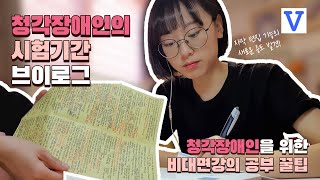 야, 너두 할 수 있어😉 청각장애인의 시험기간 V-Log✍ / 자동 자막 편집 프로그램의 새로운 활용방법👍 자막보면서 걱정없이 공부하자! [승하찌]