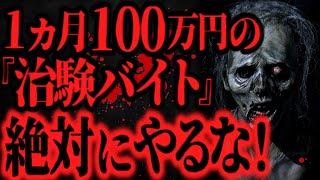 【最恐】１ヵ月で100万貰える治験バイトに参加した結果、後遺症がヤバすぎる【怖い話】