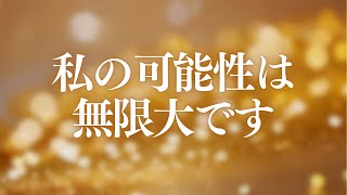 「私の可能性は無限大です」30分反復 | 女性の声 | 聞き流し | 繰り返し | 自己肯定 | 寝ながら | アファメーション | BGMなし