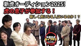 新虎のオーディション2025が開催！今回の参加者の中には現虎の息子がいる！？誰が虎になるのか！