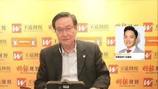 冠一拆局（王道財經）2024年01月10日｜外匯分析、美國公佈CPI數字 息口變化預期變得快？｜股市債市等CPI出路？如何看待通脹數字和市場預期？｜王冠一 王道財經創辦人｜王榮昆 華夏證券行政總裁